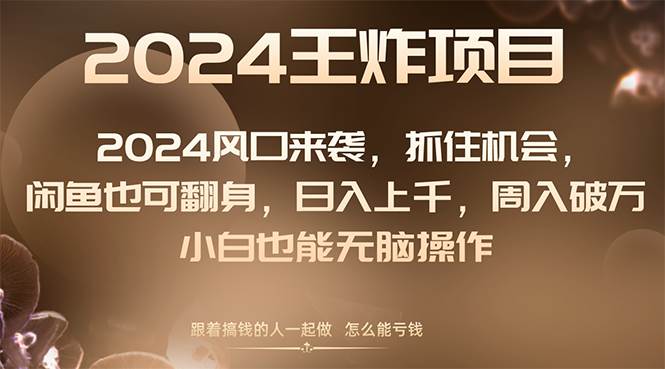 （8401期）2024风口项目来袭，抓住机会，闲鱼也可翻身，日入上千，周入破万，小白…瀚萌资源网-网赚网-网赚项目网-虚拟资源网-国学资源网-易学资源网-本站有全网最新网赚项目-易学课程资源-中医课程资源的在线下载网站！瀚萌资源网