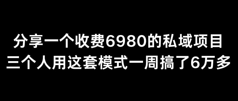 分享一个外面卖6980的私域项目三个人用这套模式一周搞了6万多【揭秘】瀚萌资源网-网赚网-网赚项目网-虚拟资源网-国学资源网-易学资源网-本站有全网最新网赚项目-易学课程资源-中医课程资源的在线下载网站!瀚萌资源网