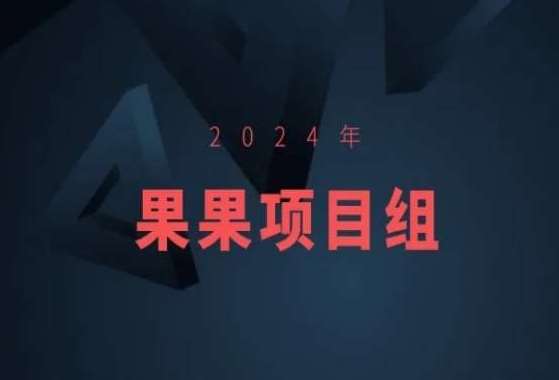 2024年果果项目组项目合集-果果最新项目瀚萌资源网-网赚网-网赚项目网-虚拟资源网-国学资源网-易学资源网-本站有全网最新网赚项目-易学课程资源-中医课程资源的在线下载网站!瀚萌资源网