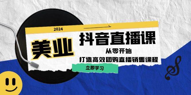 美业抖音直播课：从零开始，打造高效团购直播销售-瀚萌资源网-网赚网-网赚项目网-虚拟资源网-国学资源网-易学资源网-本站有全网最新网赚项目-易学课程资源-中医课程资源的在线下载网站！瀚萌资源网