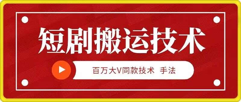 9月百万大V同款短剧搬运技术，稳定新技术，5分钟一个作品瀚萌资源网-网赚网-网赚项目网-虚拟资源网-国学资源网-易学资源网-本站有全网最新网赚项目-易学课程资源-中医课程资源的在线下载网站！瀚萌资源网