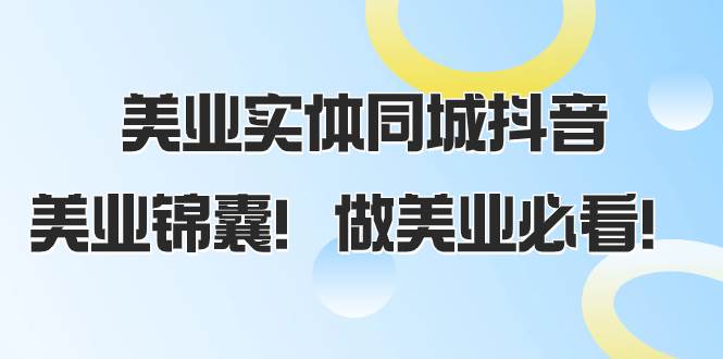 （8005期）美业实体同城抖音，美业锦囊！做美业必看（58节课）-瀚萌资源网-网赚网-网赚项目网-虚拟资源网-国学资源网-易学资源网-本站有全网最新网赚项目-易学课程资源-中医课程资源的在线下载网站！瀚萌资源网