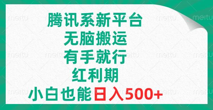 （8366期）腾讯系新平台，无脑搬运，有手就行，红利期，小白也能日入500+瀚萌资源网-网赚网-网赚项目网-虚拟资源网-国学资源网-易学资源网-本站有全网最新网赚项目-易学课程资源-中医课程资源的在线下载网站！瀚萌资源网