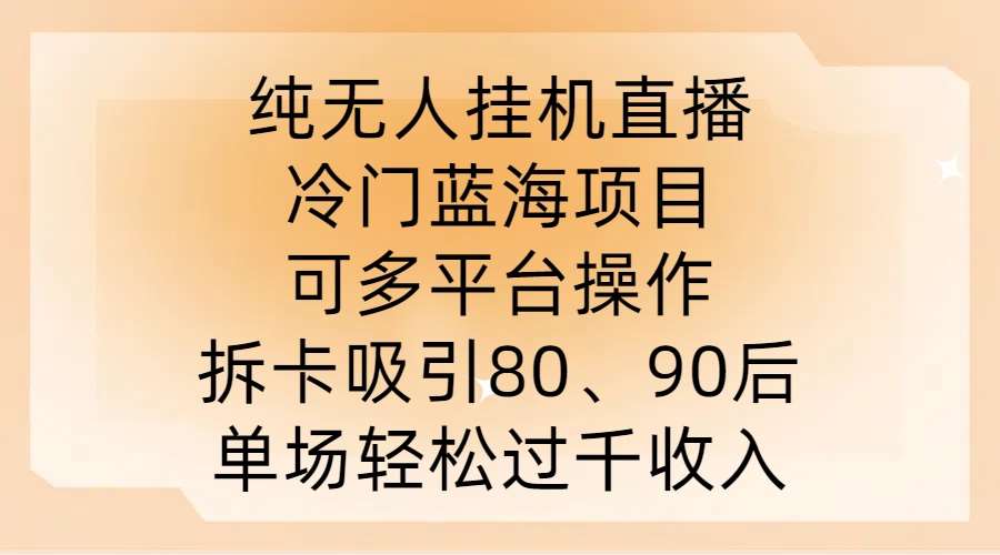 纯无人挂JI直播，冷门蓝海项目，可多平台操作，拆卡吸引80、90后，单场轻松过千收入【揭秘】瀚萌资源网-网赚网-网赚项目网-虚拟资源网-国学资源网-易学资源网-本站有全网最新网赚项目-易学课程资源-中医课程资源的在线下载网站！瀚萌资源网