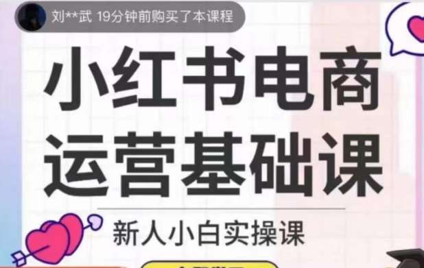 小红书电商运营基础课，新人小白实操课瀚萌资源网-网赚网-网赚项目网-虚拟资源网-国学资源网-易学资源网-本站有全网最新网赚项目-易学课程资源-中医课程资源的在线下载网站！瀚萌资源网