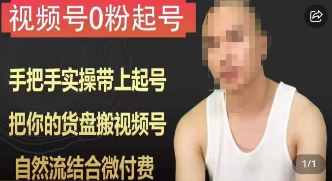 天诺老吴视频号0粉起号课程，手把手实操带上起号，把你的货盘搬视频号，自然流结合微付费瀚萌资源网-网赚网-网赚项目网-虚拟资源网-国学资源网-易学资源网-本站有全网最新网赚项目-易学课程资源-中医课程资源的在线下载网站！瀚萌资源网