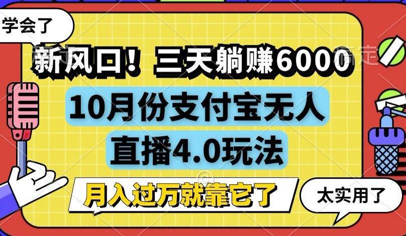 （12980期）新风口！三天躺赚6000，支付宝无人直播4.0玩法，月入过万就靠它-瀚萌资源网-网赚网-网赚项目网-虚拟资源网-国学资源网-易学资源网-本站有全网最新网赚项目-易学课程资源-中医课程资源的在线下载网站！瀚萌资源网