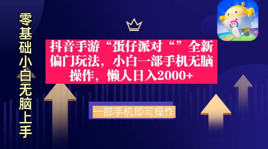 （9379期）抖音手游“蛋仔派对“”全新偏门玩法，小白一部手机无脑操作 懒人日入2000+瀚萌资源网-网赚网-网赚项目网-虚拟资源网-国学资源网-易学资源网-本站有全网最新网赚项目-易学课程资源-中医课程资源的在线下载网站！瀚萌资源网