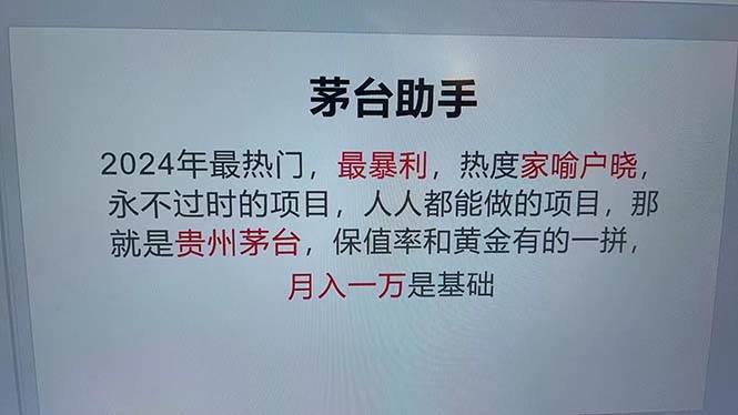 （13051期）魔法贵州茅台代理，永不淘汰的项目，抛开传统玩法，使用科技，命中率极…-瀚萌资源网-网赚网-网赚项目网-虚拟资源网-国学资源网-易学资源网-本站有全网最新网赚项目-易学课程资源-中医课程资源的在线下载网站！瀚萌资源网