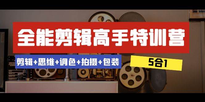 （8326期）全能剪辑-高手特训营：剪辑+思维+调色+拍摄+包装（5合1）53节课瀚萌资源网-网赚网-网赚项目网-虚拟资源网-国学资源网-易学资源网-本站有全网最新网赚项目-易学课程资源-中医课程资源的在线下载网站！瀚萌资源网