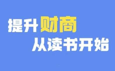 财商深度读书(更新9月)，提升财商从读书开始瀚萌资源网-网赚网-网赚项目网-虚拟资源网-国学资源网-易学资源网-本站有全网最新网赚项目-易学课程资源-中医课程资源的在线下载网站！瀚萌资源网