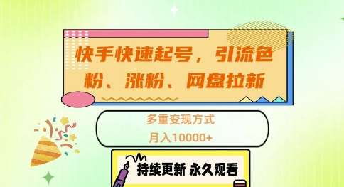 快手快速起号，引流s粉、涨粉、网盘拉新多重变现方式，月入1w【揭秘】-瀚萌资源网-网赚网-网赚项目网-虚拟资源网-国学资源网-易学资源网-本站有全网最新网赚项目-易学课程资源-中医课程资源的在线下载网站！瀚萌资源网