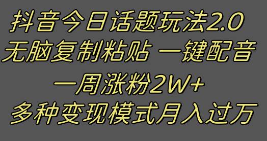 抖音今日话题2.0最新玩法  复制粘贴配音 一周涨粉2W+ 过万真的很简单-瀚萌资源网-网赚网-网赚项目网-虚拟资源网-国学资源网-易学资源网-本站有全网最新网赚项目-易学课程资源-中医课程资源的在线下载网站！瀚萌资源网