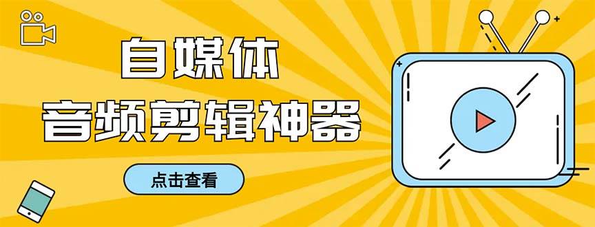 （8726期）外面收费888的极速音频剪辑，看着字幕剪音频，效率翻倍，支持一键导出【…瀚萌资源网-副业项目网，网创项目网，全网副业项目、国学、易经、中医等资源在线下载网站！瀚萌资源网