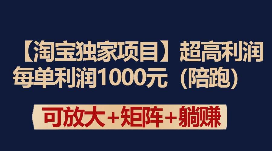 （9413期）【淘宝独家项目】超高利润：每单利润1000元瀚萌资源网-网赚网-网赚项目网-虚拟资源网-国学资源网-易学资源网-本站有全网最新网赚项目-易学课程资源-中医课程资源的在线下载网站！瀚萌资源网