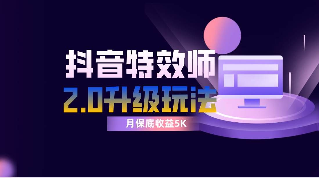 （7947期）抖音特效师像塑2.0玩法，一组账号单月最低躺赚5000元，每天只需半小时-瀚萌资源网-网赚网-网赚项目网-虚拟资源网-国学资源网-易学资源网-本站有全网最新网赚项目-易学课程资源-中医课程资源的在线下载网站！瀚萌资源网