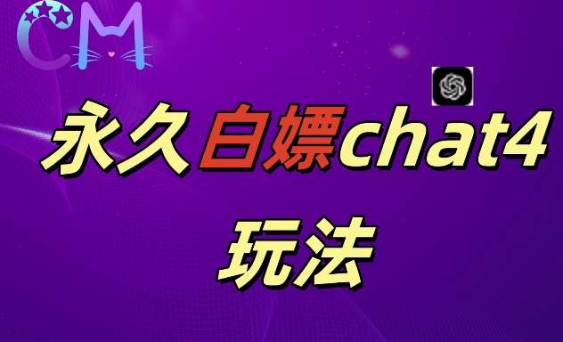 2024最新GPT4.0永久白嫖，作图做视频的兄弟们有福了【揭秘】-瀚萌资源网-网赚网-网赚项目网-虚拟资源网-国学资源网-易学资源网-本站有全网最新网赚项目-易学课程资源-中医课程资源的在线下载网站！瀚萌资源网