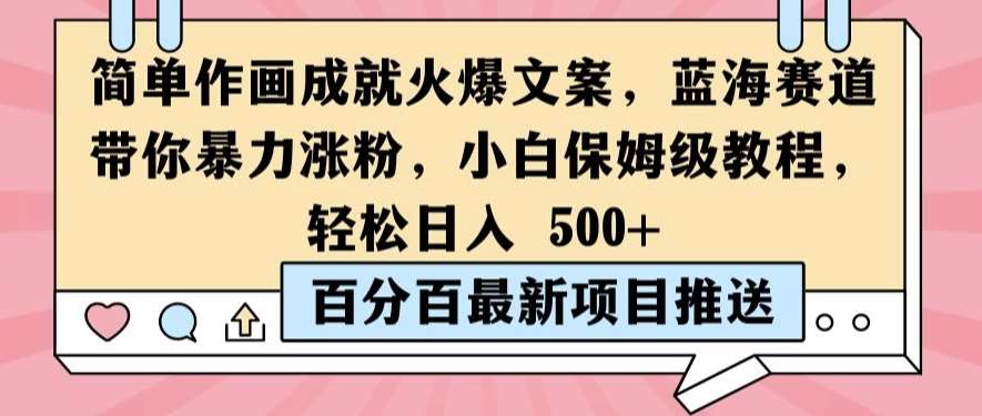 简单作画成就火爆文案，蓝海赛道带你暴力涨粉，小白保姆级教程，轻松日入5张【揭秘】瀚萌资源网-网赚网-网赚项目网-虚拟资源网-国学资源网-易学资源网-本站有全网最新网赚项目-易学课程资源-中医课程资源的在线下载网站！瀚萌资源网