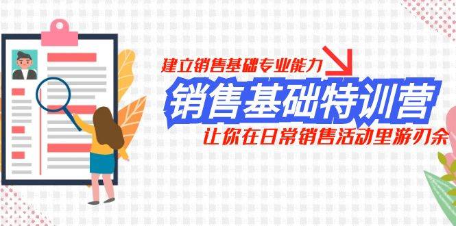 （7957期）销售基础特训营，建立销售基础专业能力，让你在日常销售活动里游刃余-瀚萌资源网-网赚网-网赚项目网-虚拟资源网-国学资源网-易学资源网-本站有全网最新网赚项目-易学课程资源-中医课程资源的在线下载网站！瀚萌资源网