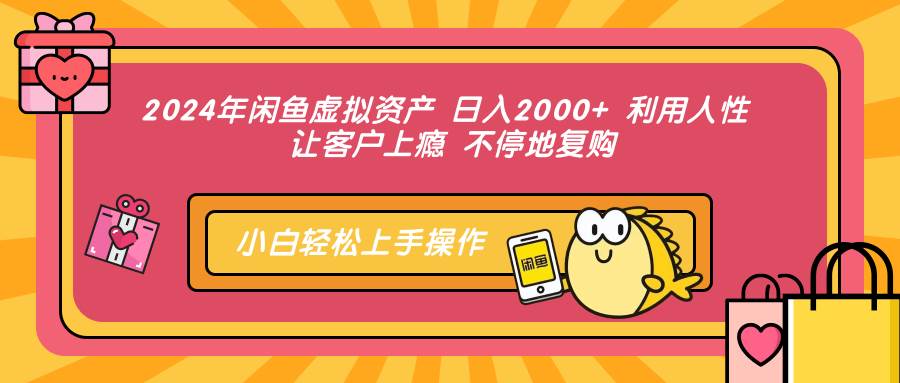 （12694期）2024年闲鱼虚拟资产 日入2000+ 利用人性 让客户上瘾 不停地复购-瀚萌资源网-网赚网-网赚项目网-虚拟资源网-国学资源网-易学资源网-本站有全网最新网赚项目-易学课程资源-中医课程资源的在线下载网站！瀚萌资源网