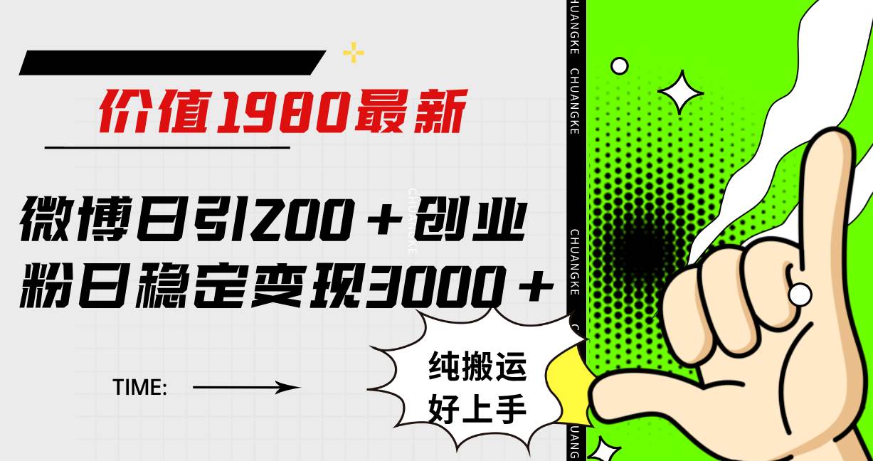 （7789期）微博日引200+创业粉日稳定变现3000+纯搬运无脑好上手！-瀚萌资源网-网赚网-网赚项目网-虚拟资源网-国学资源网-易学资源网-本站有全网最新网赚项目-易学课程资源-中医课程资源的在线下载网站！瀚萌资源网