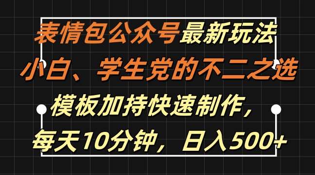 表情包公众号最新玩法，小白、学生党的不二之选，模板加持快速制作，每天10分钟，日入500+瀚萌资源网-网赚网-网赚项目网-虚拟资源网-国学资源网-易学资源网-本站有全网最新网赚项目-易学课程资源-中医课程资源的在线下载网站！瀚萌资源网