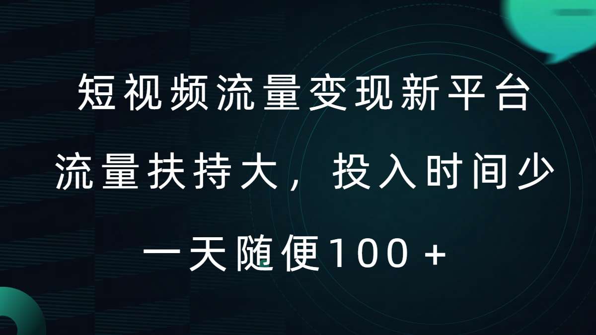 短视频流量变现新平台，流量扶持大，投入时间少，AI一件创作爆款视频，每天领个低保【揭秘】瀚萌资源网-网赚网-网赚项目网-虚拟资源网-国学资源网-易学资源网-本站有全网最新网赚项目-易学课程资源-中医课程资源的在线下载网站！瀚萌资源网