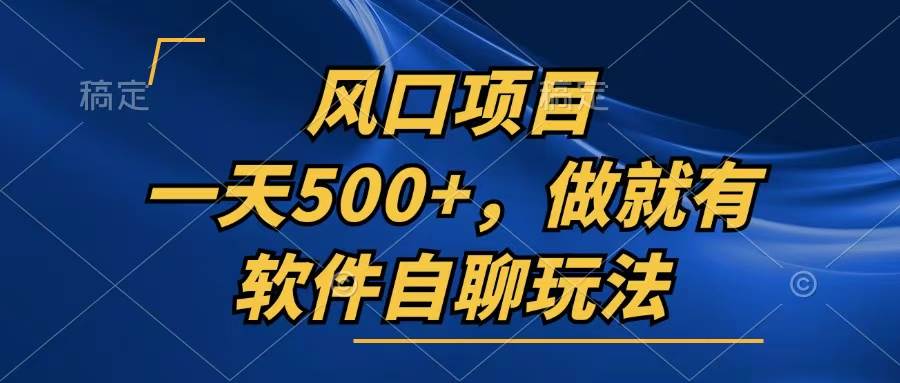 （13087期）一天500+，只要做就有，软件自聊玩法-瀚萌资源网-网赚网-网赚项目网-虚拟资源网-国学资源网-易学资源网-本站有全网最新网赚项目-易学课程资源-中医课程资源的在线下载网站！瀚萌资源网