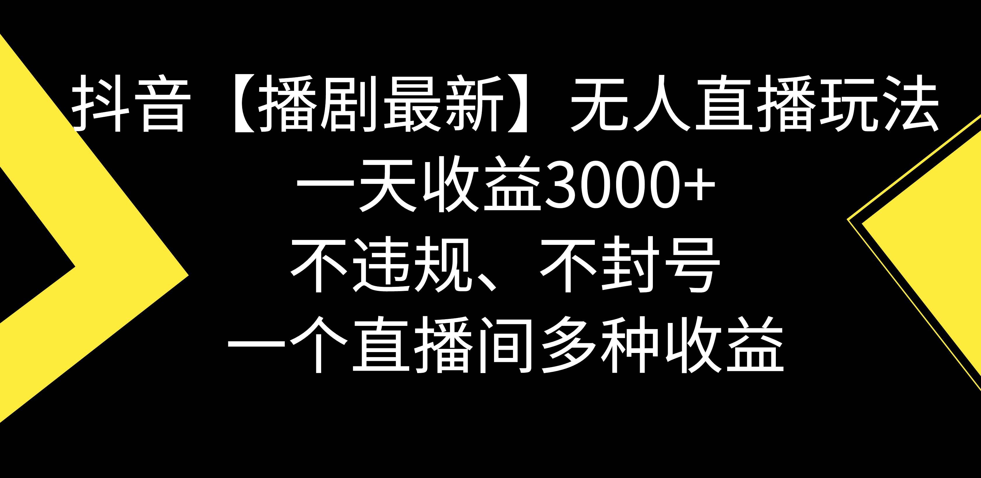 （8834期）抖音【播剧最新】无人直播玩法，不违规、不封号， 一天收益3000+，一个…瀚萌资源网-网赚网-网赚项目网-虚拟资源网-国学资源网-易学资源网-本站有全网最新网赚项目-易学课程资源-中医课程资源的在线下载网站！瀚萌资源网