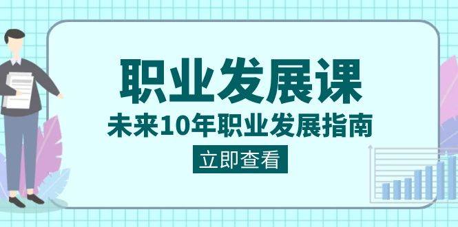 （8672期）职业 发展课，未来10年职业 发展指南瀚萌资源网-网赚网-网赚项目网-虚拟资源网-国学资源网-易学资源网-本站有全网最新网赚项目-易学课程资源-中医课程资源的在线下载网站！瀚萌资源网