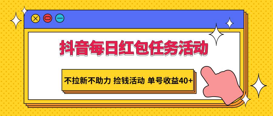 抖音每日红包任务活动，不拉新不助力 捡钱活动 单号收益40+瀚萌资源网-网赚网-网赚项目网-虚拟资源网-国学资源网-易学资源网-本站有全网最新网赚项目-易学课程资源-中医课程资源的在线下载网站！瀚萌资源网