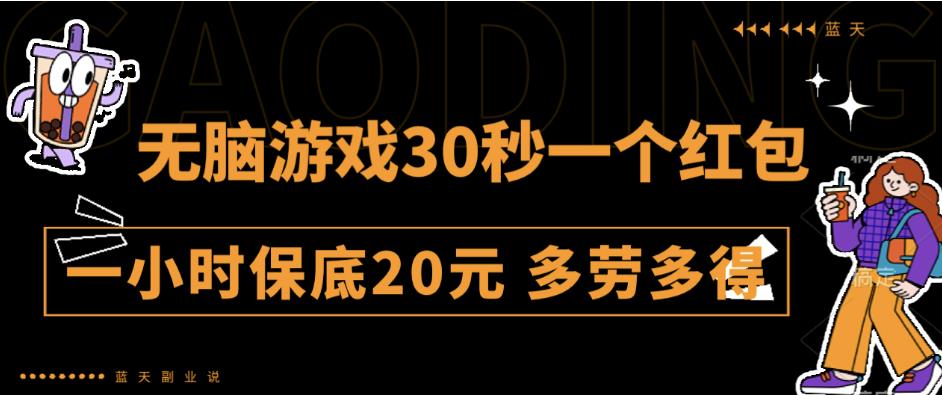 无脑游戏30秒一个红包一小时保底20元多劳多得全网首发【揭秘】瀚萌资源网-网赚网-网赚项目网-虚拟资源网-国学资源网-易学资源网-本站有全网最新网赚项目-易学课程资源-中医课程资源的在线下载网站！瀚萌资源网