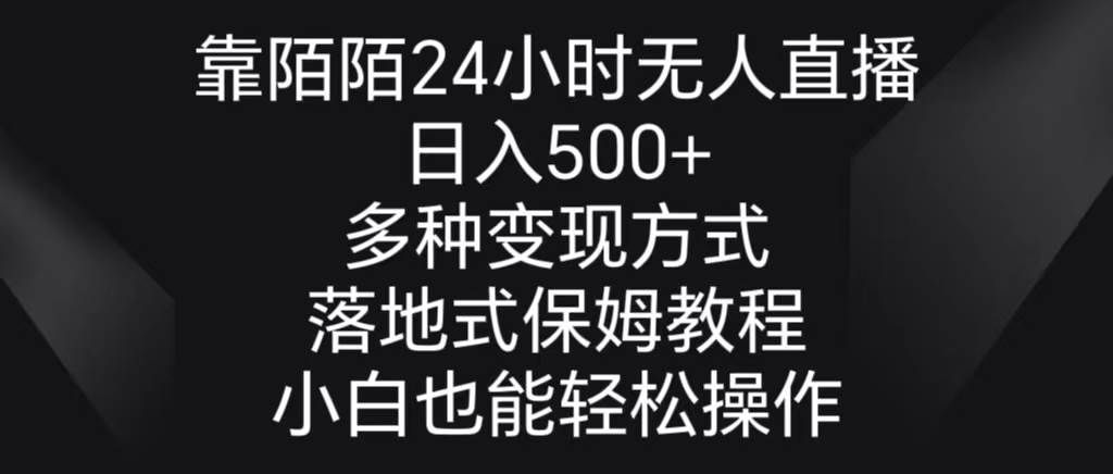 （8939期）靠陌陌24小时无人直播，日入500+，多种变现方式，落地保姆级教程瀚萌资源网-网赚网-网赚项目网-虚拟资源网-国学资源网-易学资源网-本站有全网最新网赚项目-易学课程资源-中医课程资源的在线下载网站！瀚萌资源网