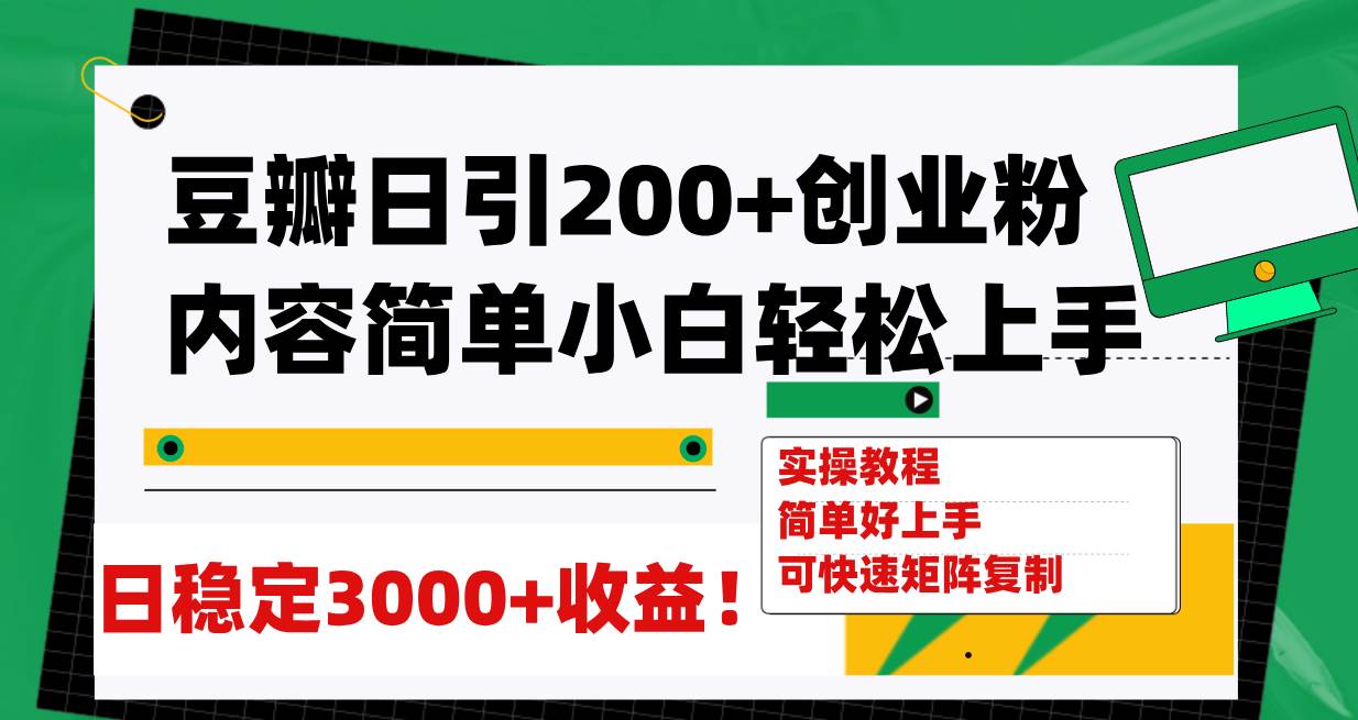 （7693期）豆瓣日引200+创业粉日稳定变现3000+操作简单可矩阵复制！瀚萌资源网-网赚网-网赚项目网-虚拟资源网-国学资源网-易学资源网-本站有全网最新网赚项目-易学课程资源-中医课程资源的在线下载网站！瀚萌资源网