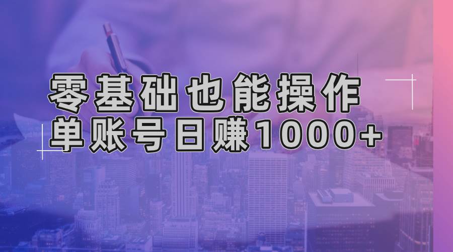 （13329期）零基础也能操作！AI一键生成原创视频，单账号日赚1000+-瀚萌资源网