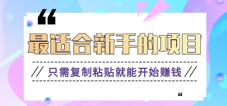 2024最适合新手操作的项目，新手小白只需复制粘贴就能开始赚钱【视频教程+软件】瀚萌资源网-网赚网-网赚项目网-虚拟资源网-国学资源网-易学资源网-本站有全网最新网赚项目-易学课程资源-中医课程资源的在线下载网站！瀚萌资源网