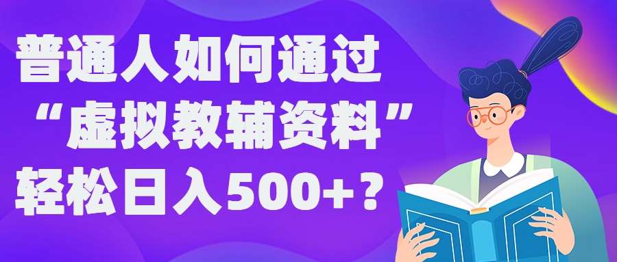 普通人如何通过“虚拟教辅”资料轻松日入500+?揭秘稳定玩法瀚萌资源网-网赚网-网赚项目网-虚拟资源网-国学资源网-易学资源网-本站有全网最新网赚项目-易学课程资源-中医课程资源的在线下载网站！瀚萌资源网