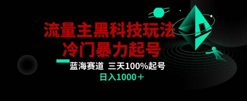 公众号流量主AI掘金黑科技玩法,冷门暴力三天100%打标签起号,日入1000+【揭秘】瀚萌资源网-网赚网-网赚项目网-虚拟资源网-国学资源网-易学资源网-本站有全网最新网赚项目-易学课程资源-中医课程资源的在线下载网站!瀚萌资源网