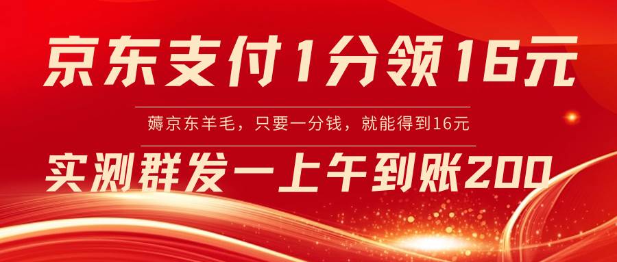 （8678期）京东支付1分得16元实操到账200瀚萌资源网-网赚网-网赚项目网-虚拟资源网-国学资源网-易学资源网-本站有全网最新网赚项目-易学课程资源-中医课程资源的在线下载网站！瀚萌资源网