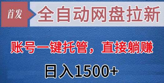 全自动网盘拉新，账号一键托管，直接躺赚，日入1500+（可放大，可团队）瀚萌资源网-网赚网-网赚项目网-虚拟资源网-国学资源网-易学资源网-本站有全网最新网赚项目-易学课程资源-中医课程资源的在线下载网站！瀚萌资源网