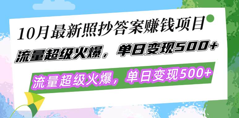 （12991期）10月最新照抄答案赚钱项目，流量超级火爆，单日变现500+简单照抄 有手就行-瀚萌资源网-网赚网-网赚项目网-虚拟资源网-国学资源网-易学资源网-本站有全网最新网赚项目-易学课程资源-中医课程资源的在线下载网站！瀚萌资源网