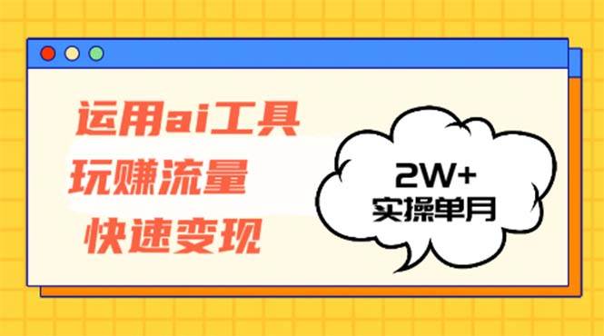 （12955期）运用AI工具玩赚流量快速变现 实操单月2w+-瀚萌资源网-网赚网-网赚项目网-虚拟资源网-国学资源网-易学资源网-本站有全网最新网赚项目-易学课程资源-中医课程资源的在线下载网站！瀚萌资源网