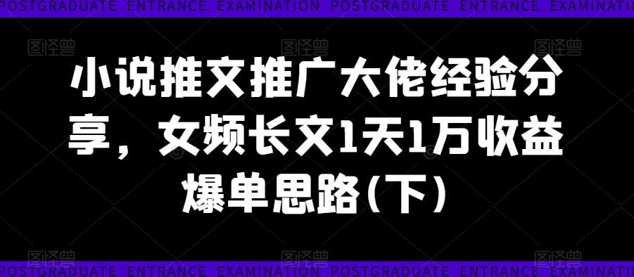 小说推文推广大佬经验分享，女频长文1天1万收益爆单思路(下)瀚萌资源网-网赚网-网赚项目网-虚拟资源网-国学资源网-易学资源网-本站有全网最新网赚项目-易学课程资源-中医课程资源的在线下载网站！瀚萌资源网