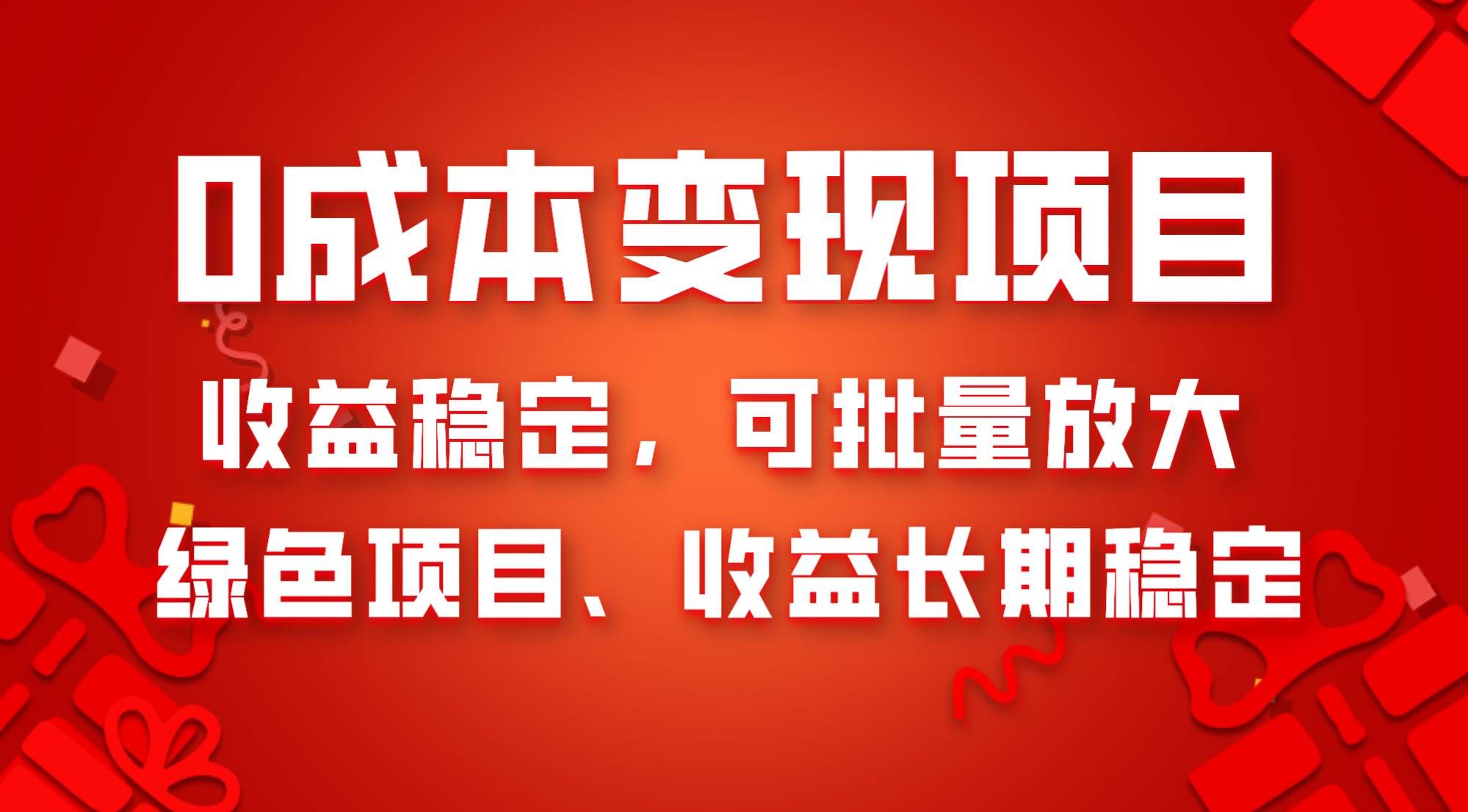 （8177期）0成本项目变现，收益稳定可批量放大。纯绿色项目，收益长期稳定-瀚萌资源网-网赚网-网赚项目网-虚拟资源网-国学资源网-易学资源网-本站有全网最新网赚项目-易学课程资源-中医课程资源的在线下载网站！瀚萌资源网