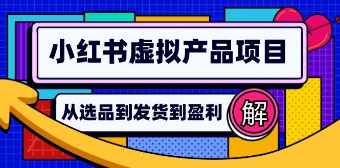 （12937期）小红书虚拟产品店铺运营指南：从选品到自动发货，轻松实现日躺赚几百-瀚萌资源网-网赚网-网赚项目网-虚拟资源网-国学资源网-易学资源网-本站有全网最新网赚项目-易学课程资源-中医课程资源的在线下载网站！瀚萌资源网