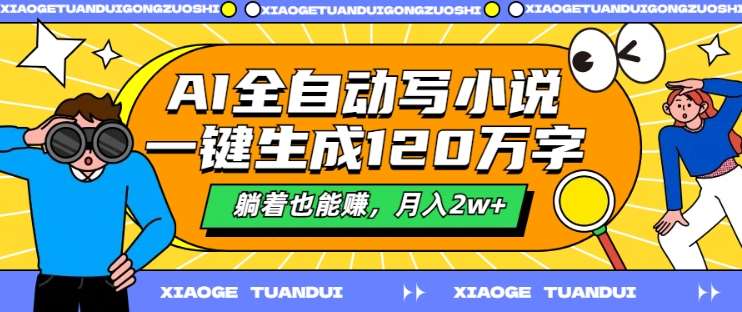 AI全自动写小说，一键生成120万字，躺着也能赚，月入2w+【揭秘】瀚萌资源网-网赚网-网赚项目网-虚拟资源网-国学资源网-易学资源网-本站有全网最新网赚项目-易学课程资源-中医课程资源的在线下载网站！瀚萌资源网