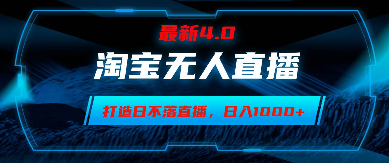 （12855期）淘宝无人卖货，小白易操作，打造日不落直播间，日躺赚1000+-瀚萌资源网-网赚网-网赚项目网-虚拟资源网-国学资源网-易学资源网-本站有全网最新网赚项目-易学课程资源-中医课程资源的在线下载网站！瀚萌资源网