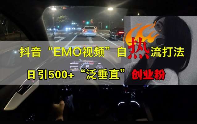 抖音EMO视频自热打法，日引500+“泛垂直”创业粉瀚萌资源网-网赚网-网赚项目网-虚拟资源网-国学资源网-易学资源网-本站有全网最新网赚项目-易学课程资源-中医课程资源的在线下载网站！瀚萌资源网