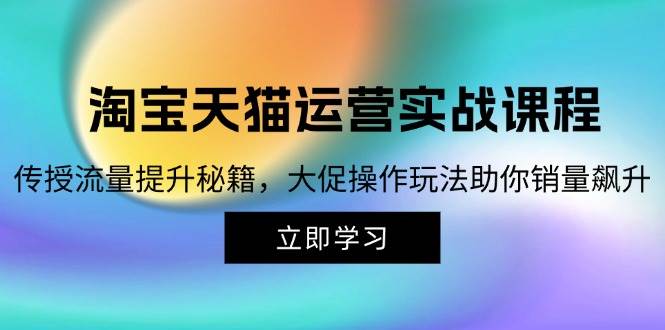 （12959期）淘宝&天猫运营实战课程，传授流量提升秘籍，大促操作玩法助你销量飙升-瀚萌资源网-网赚网-网赚项目网-虚拟资源网-国学资源网-易学资源网-本站有全网最新网赚项目-易学课程资源-中医课程资源的在线下载网站！瀚萌资源网