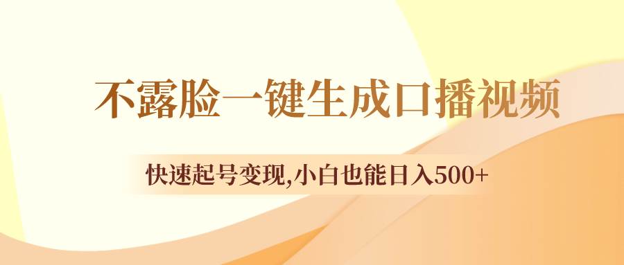 （8371期）不露脸一键生成口播视频，快速起号变现,小白也能日入500+瀚萌资源网-网赚网-网赚项目网-虚拟资源网-国学资源网-易学资源网-本站有全网最新网赚项目-易学课程资源-中医课程资源的在线下载网站！瀚萌资源网